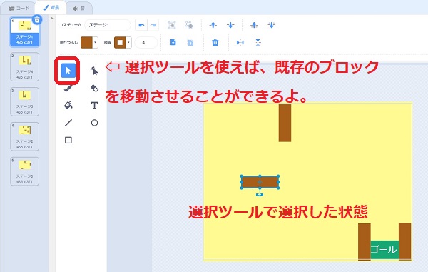 ステージを修正する