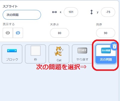 「次の問題」というスプライトを選択
