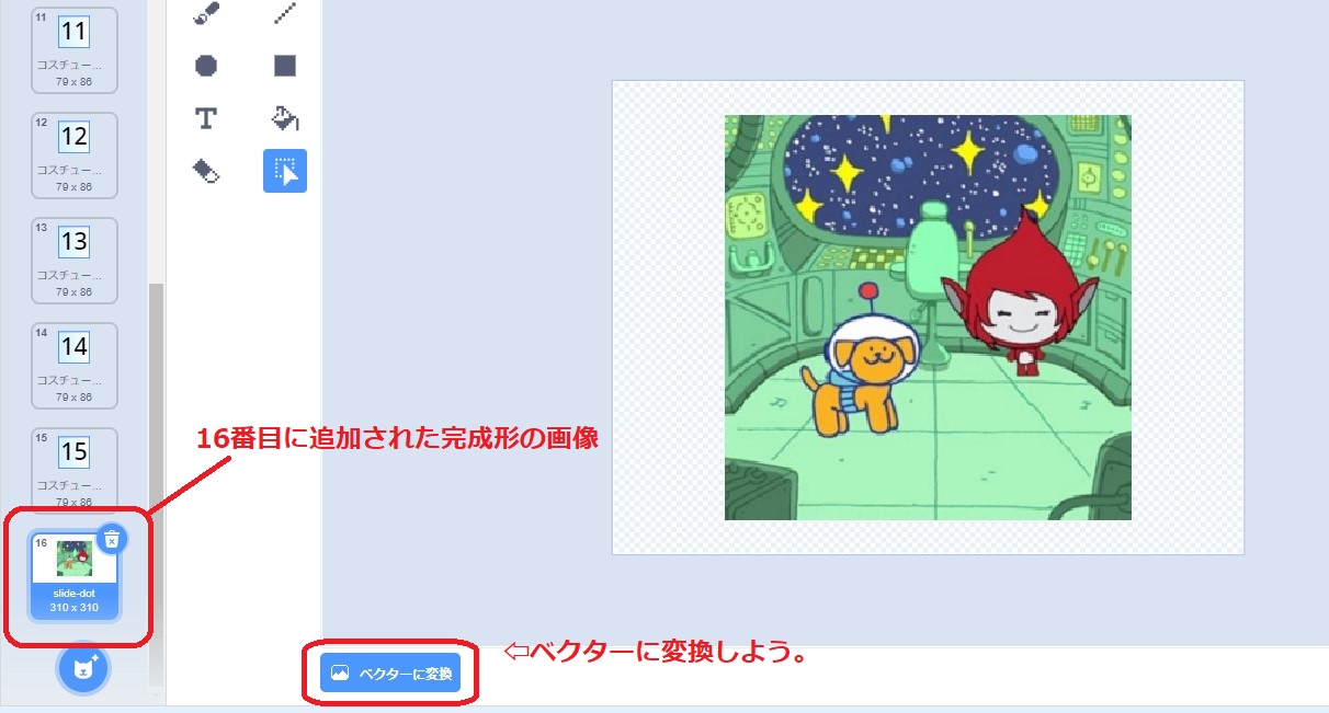ベクターに変換する
