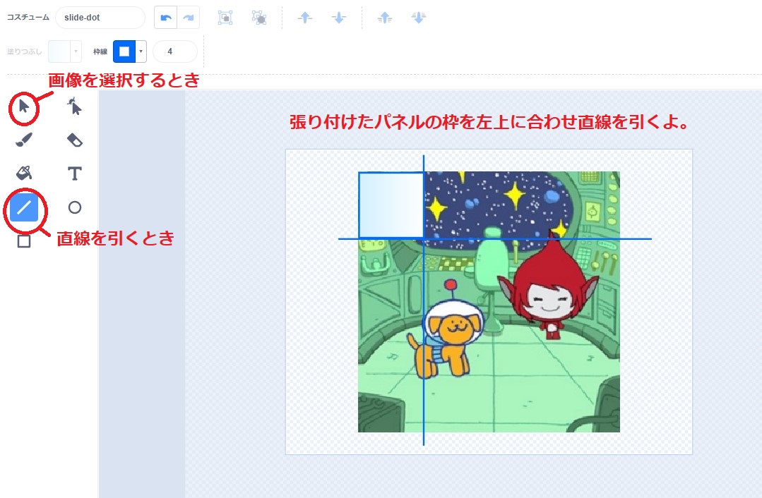 パネルの枠を頼りに線を引く